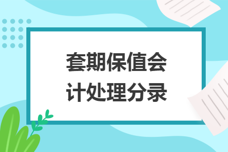 套期保值会计处理分录