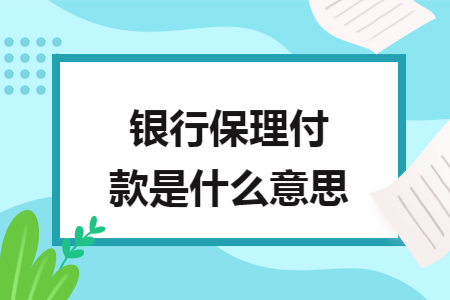 银行保理付款是什么意思