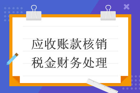 应收账款核销税金财务处理