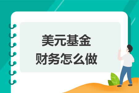 美元基金财务怎么做