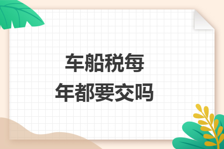 车船税每年都要交吗