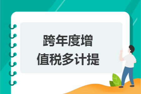 跨年度增值税多计提