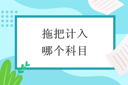拖把计入哪个科目