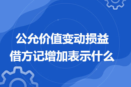 公允价值变动损益借方记增加表示什么