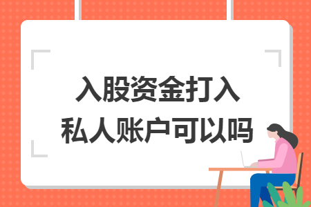 入股资金打入私人账户可以吗