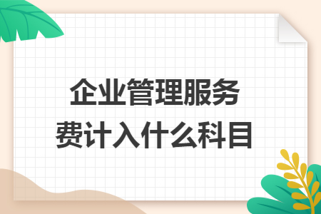 企业管理服务费计入什么科目