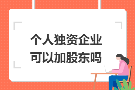 个人独资企业可以加股东吗