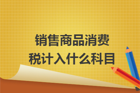 销售商品消费税计入什么科目