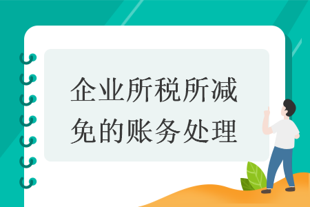 企业所税所减免的账务处理