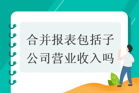 合并报表包括子公司营业收入吗