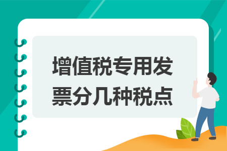 增值税专用发票分几种税点