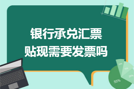 银行承兑汇票贴现需要发票吗