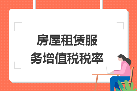房屋租赁服务增值税税率