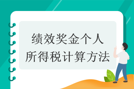 绩效奖金个人所得税计算方法