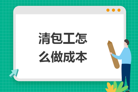 清包工怎么做成本