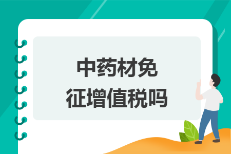 中药材免征增值税吗