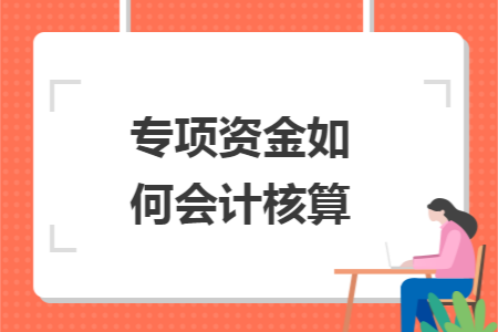 专项资金如何会计核算