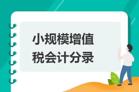 小规模增值税会计分录