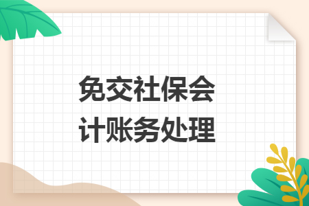 免交社保会计账务处理