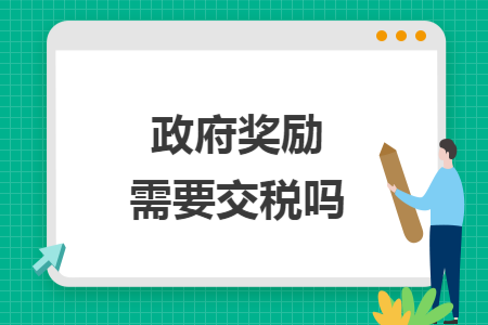 政府奖励需要交税吗