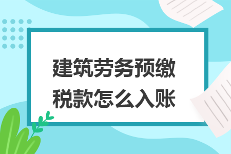 建筑劳务预缴税款怎么入账