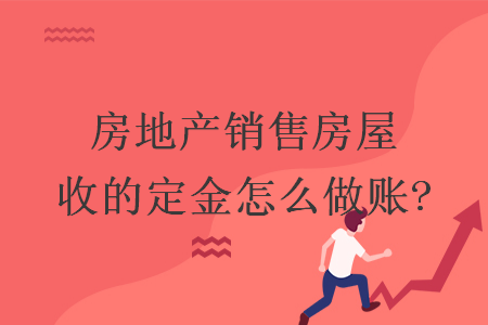 房地产销售房屋收的定金怎么做账?