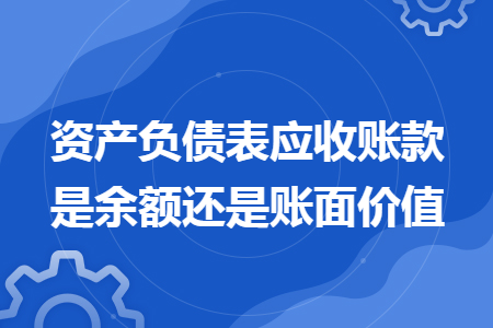 资产负债表应收账款是余额还是账面价值