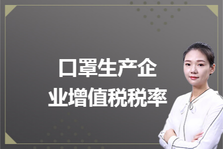 口罩生产企业增值税税率