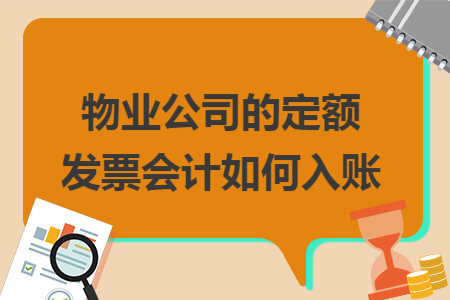 物业公司的定额发票会计如何入账