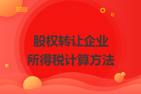 股权转让企业所得税计算方法