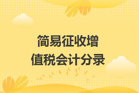 简易征收增值税会计分录