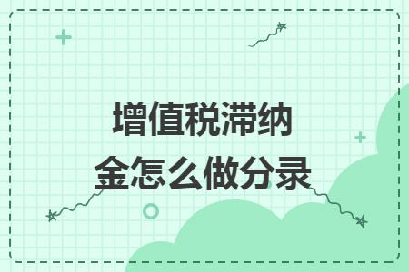 增值税滞纳金怎么做分录