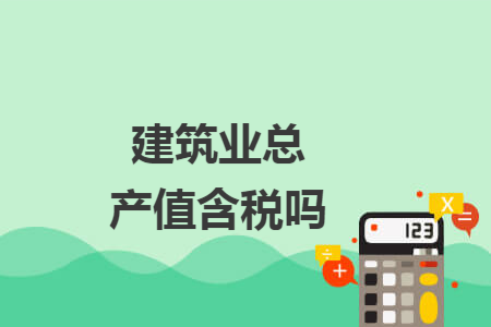 建筑业总产值含税吗