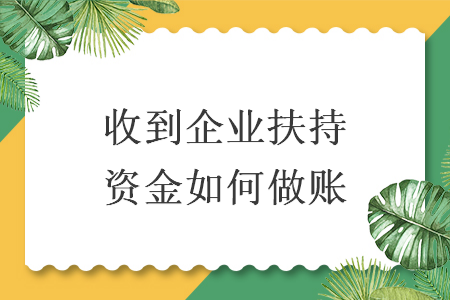 收到企业扶持资金如何做账
