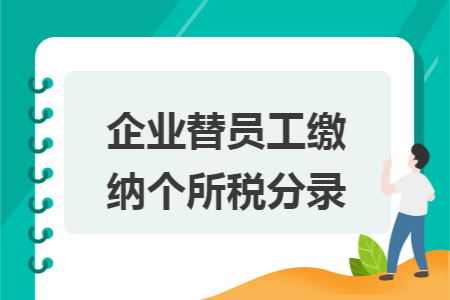 企业替员工缴纳个所税分录