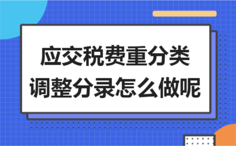 应交税费重分类调整分录怎么做呢