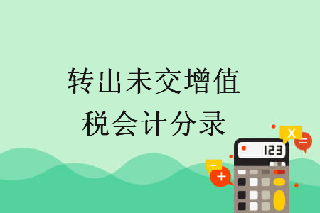 转出未交增值税会计分录