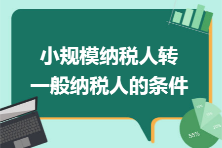 小规模纳税人转一般纳税人的条件