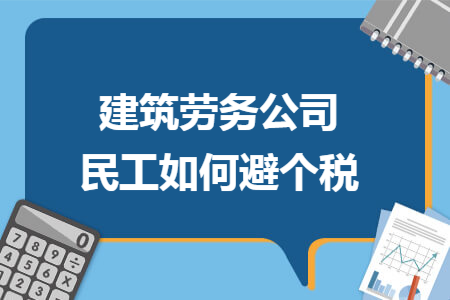 建筑劳务公司民工如何避个税