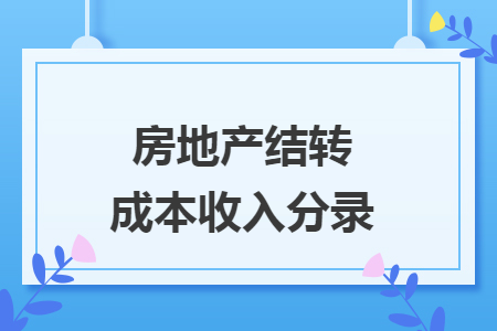房地产结转成本收入分录
