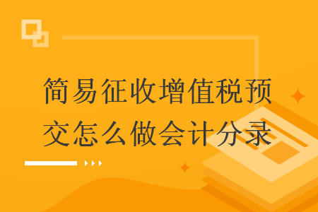 简易征收增值税预交怎么做会计分录