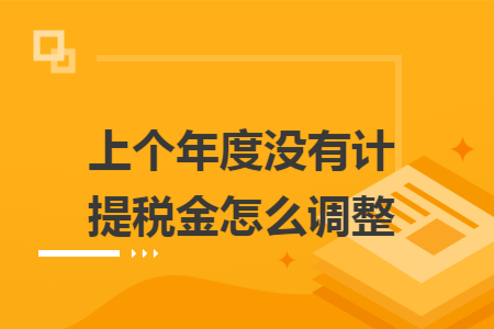 上个年度没有计提税金怎么调整
