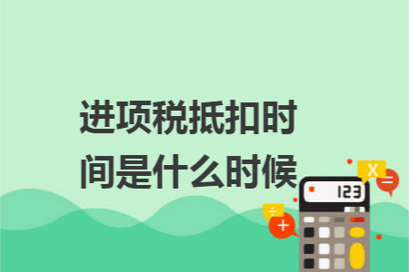 进项税抵扣时间是什么时候