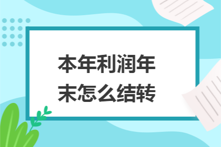 本年利润年末怎么结转