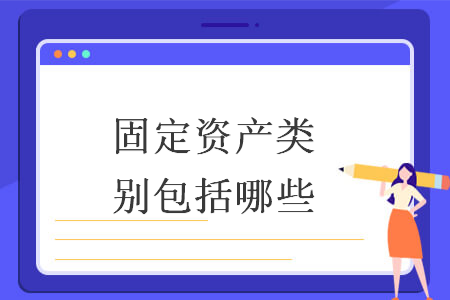 固定资产类别包括哪些