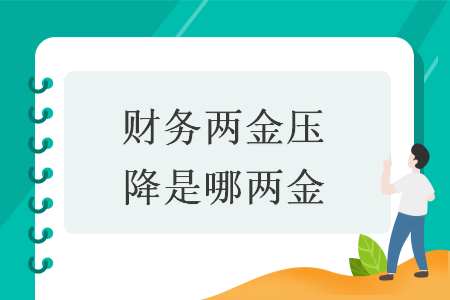 财务两金压降是哪两金