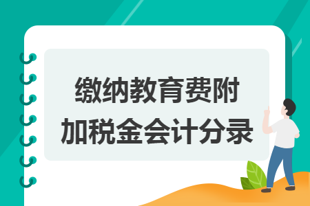 缴纳教育费附加税金会计分录