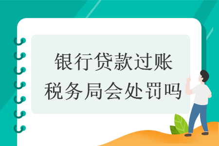 银行贷款过账税务局会处罚吗