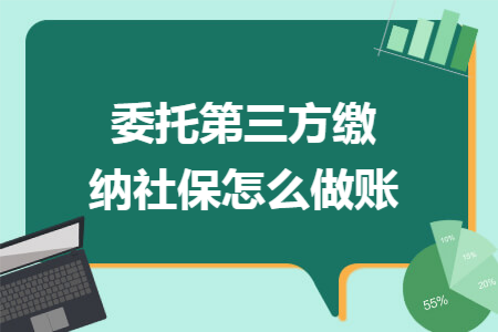 委托第三方缴纳社保怎么做账