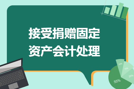 接受捐赠固定资产会计处理